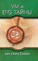 Ум и его тайны. Как стать Богом. Сборник бесед Сатья Саи Бабы