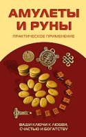 Амулеты и руны. Практическое применение. Ваши ключи к любви, счастью