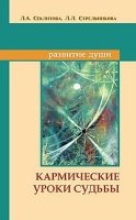 Кармические уроки судьбы. 7-е изд.(Развитие души)