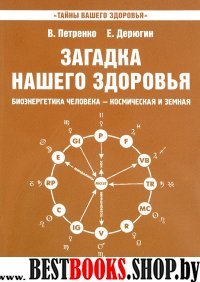 Загадка нашего здоровья кн.8