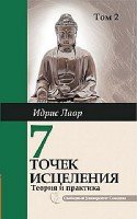 Семь точек исцеления. Ускоренные протоколы и схемы мышления. Том 2