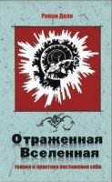 Отраженная Вселенная. Теория и практика постижения себя