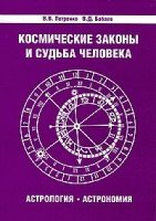 Космические законы и судьба человека. Астрология. Астрономия