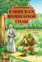 В поисках волшебной силы. Душу сказкой исцели