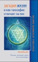 Загадки жизни и как теософия отвечает на них. Основы духовной науки