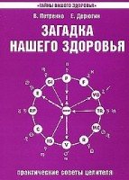 Загадка нашего здоровья кн.4 Практические советы целителя