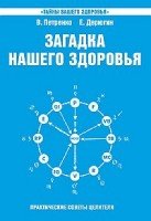 Загадка нашего здоровья кн.6