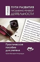 Пути развития письменно-речевой деятельности1-4 кл