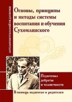 АнтологияГуманнойПедагогики Основы, принципы и методы системы воспитан