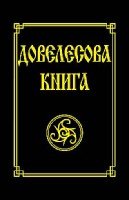 Довелесова книга. Древнейшие сказания Руси