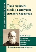 АнтологияГуманнойПедагогики. Лесгафт.Типы личности детей и воспитание