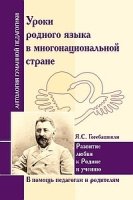 Антология Гуманной Педагогики. Уроки родного языка в многонац. стране