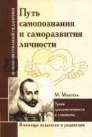 АнтологияГуманнойПедагогики Путь самопознания и саморазвития личности