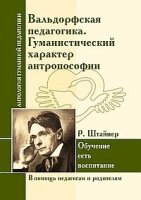 АнтологияГуманнойПедагогики. Вальдорфская педагогика