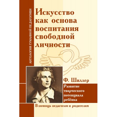 АГП Искусство как основа воспитания свободной личности