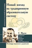 АнтологияГуманнойПедагогики. Новый взгляд на традиционную обр. систему