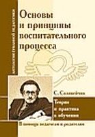 АнтологияГуманнойПедагогики. Основы и принципы восп-го процесса