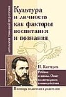 АнтологияГуманнойПедагогики. Культура и личность как факторы восп-ния