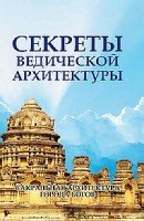 Секреты ведической архитектуры. Сакральная архитектура. Города богов