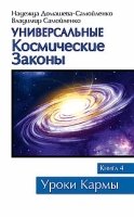 Универсальные космические законы Кн.5
