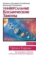 Универсальные космические законы Кн.6