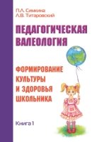 Педагогическая валеология. Кн.1 Формир. культуры и здоровья шк-ка