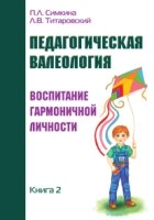 Педагогическая валеология. Кн.2 Воспитание гармоничной личности