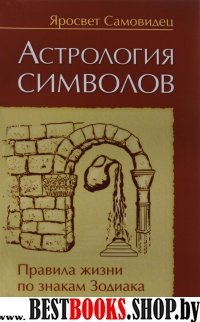 Астрология символов. Правила жизни по знакам Зодиа