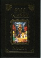 СлавМир Веда Славян. Кн.2 (обл.)