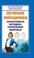 Лечение эмоциями. Эффективная методика укрепления здоровья