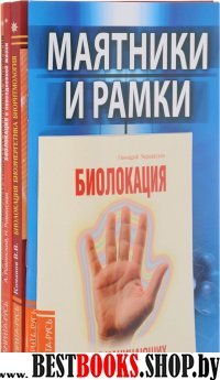 Практика биолокации. Маятники и рамки (комплект из 5 книг)