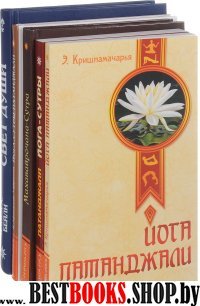 Йога-сутры Патанджали  (комплект из 5-х книг)