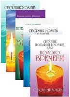 Сборники молитв (комплект из 5 книг)