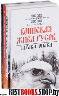 Гнатюк В. и Мамаев О. о волхвах и ведах (комплект из 4 книг)