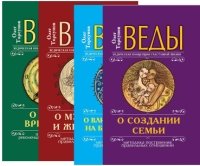 Веды в практике жизни (комплект из 4 книг)