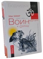 Воин, идущий к солнцу (комплект из 3 книг)