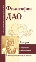 АГПФилософия Дао в обучении и воспитании (по трудам Лао-цзы)