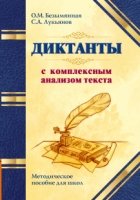 Диктанты с комплексным анализом текста. Методическое пособие