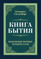 Книга бытия. Пояснение первых четырех глав