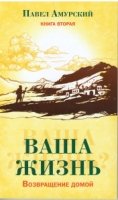 Ваша жизнь. Возвращение домой. Книга вторая