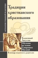 АГП Традиции христианского образования. Обучение на основе Св. Писаний