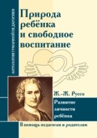 АГП Природа ребенка и свободное воспитание. Развитие личности ребенка