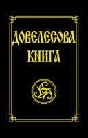 Довелесова книга