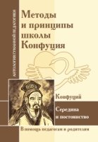 АГП Методы и принципы школы Конфуция