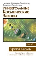 Универсальные космические законы Кн.7 Уроки Кармы
