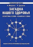 Загадка нашего здоровья кн.1 Биоэнергетика человека