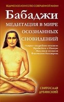 Бабаджи. Медитации в мире осознанных сновидений. 2-е изд.