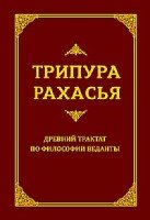 Трипура Рахасья. Древний трактат по философии Веданты