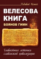 СлавМир Велесова книга. Боянов гимн. Главнейшая летопись Славянской ци