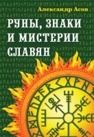 Руны, знаки и мистерии славян (обл.)